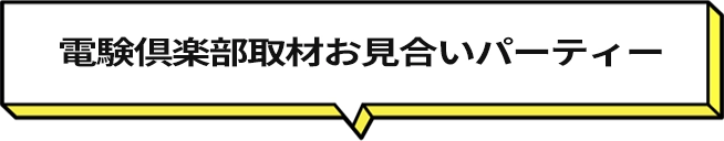 電験倶楽部取材お⾒合いパーティー