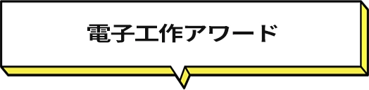 電⼦⼯作アワード