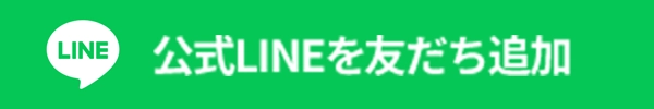 公式LINEを友だち追加