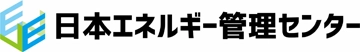 日本エネルギー管理センター