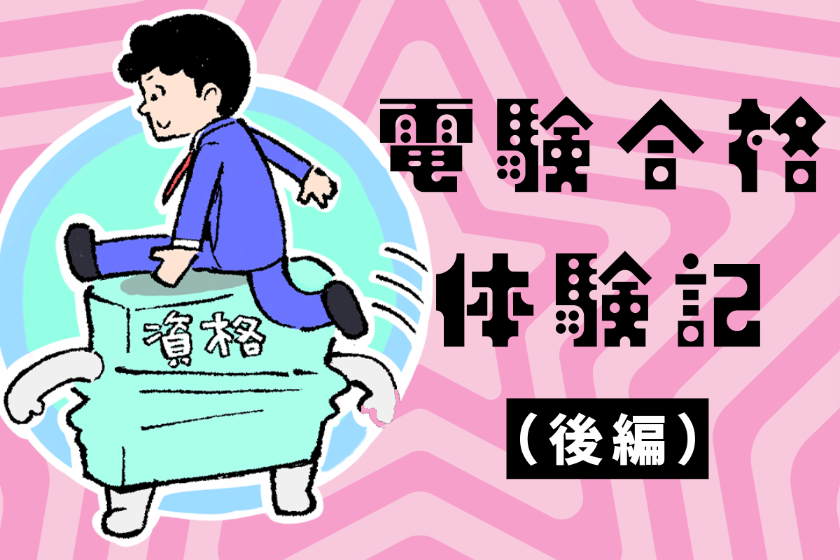 電験三種合格体験記【後編】〜たどり着いた電験三種の攻略